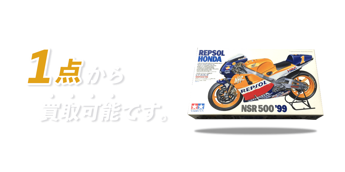 1点から買取可能です