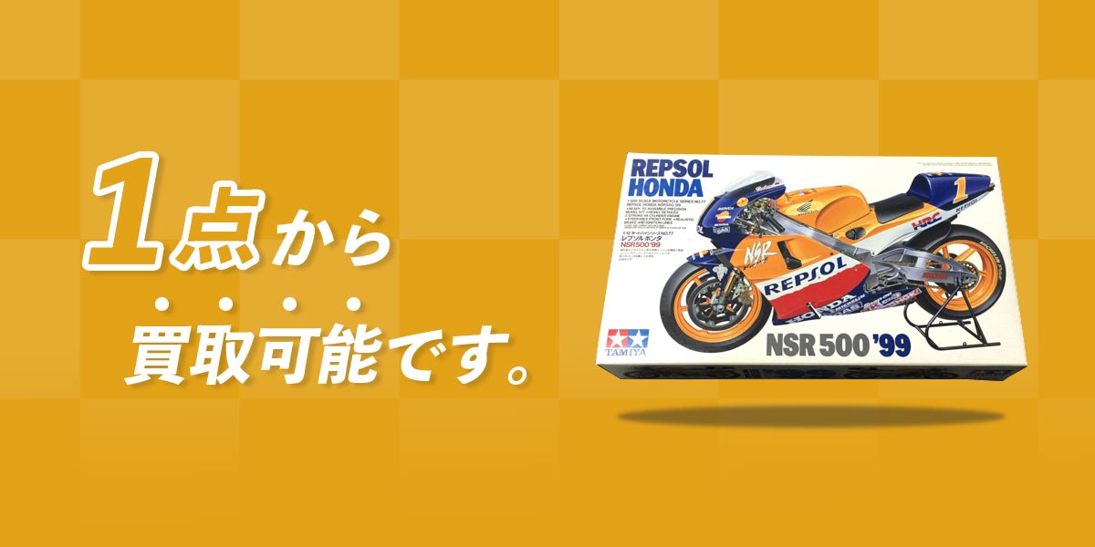 1点から買取可能です